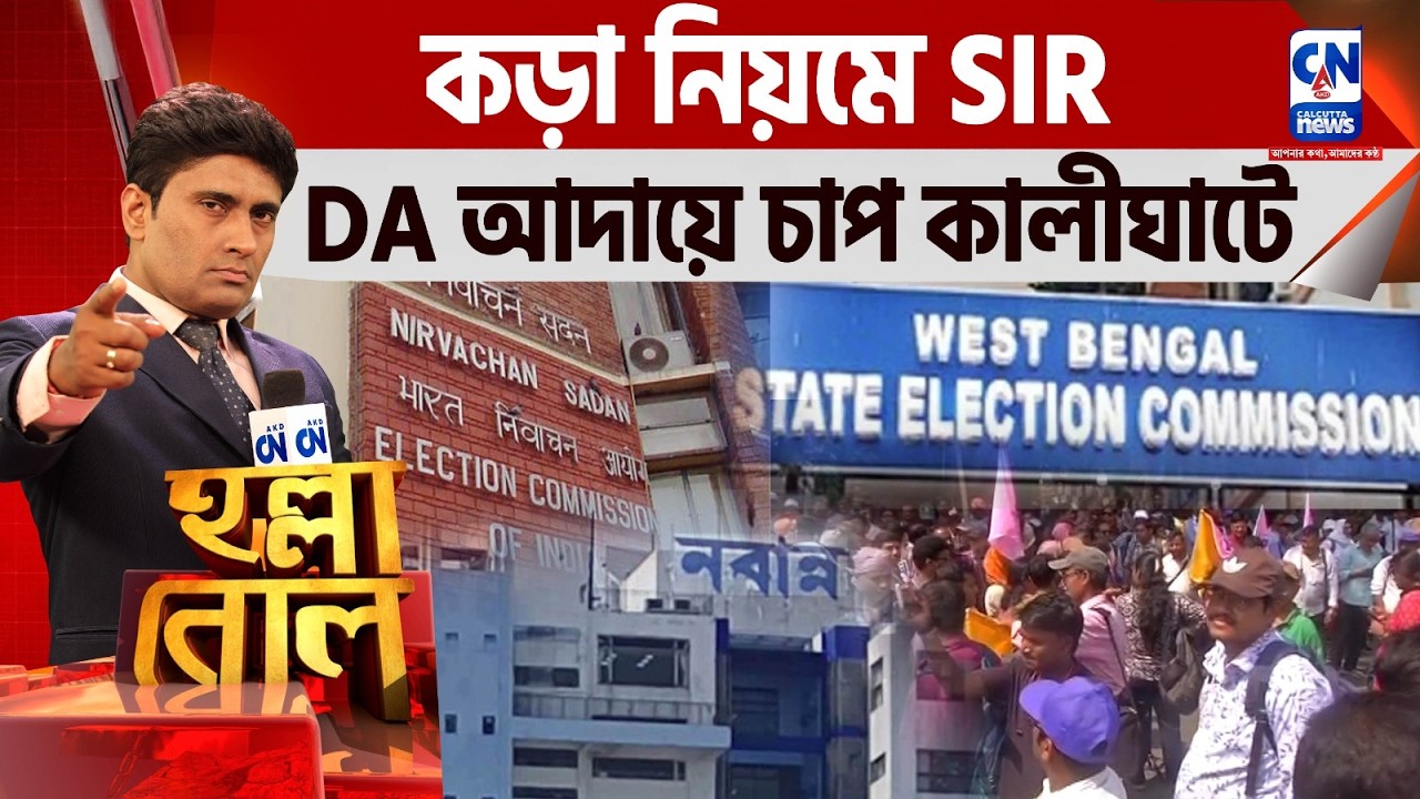 LIVE 🔴 হাইকোর্টে 'SIR' নিয়ে হাইভোল্টেজ বৈঠক । হল্লা বোল | ক্যালকাটা নিউজ