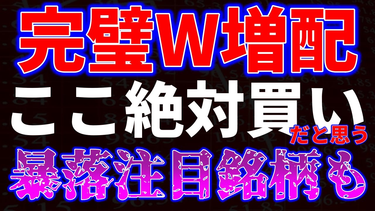 完璧W増配！ここ絶対買いだと思う！暴落注目銘柄も