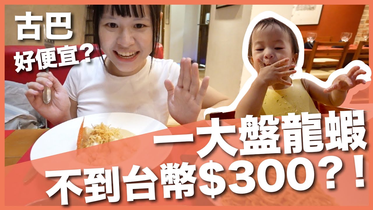 古巴 EP2｜古巴太便宜！爽吃龍蝦一客不用 300 台幣？！共產國家危險嗎？｜帶寶寶探索哈瓦那舊城區 Havana｜豬豬隊友 Scott & Wendy