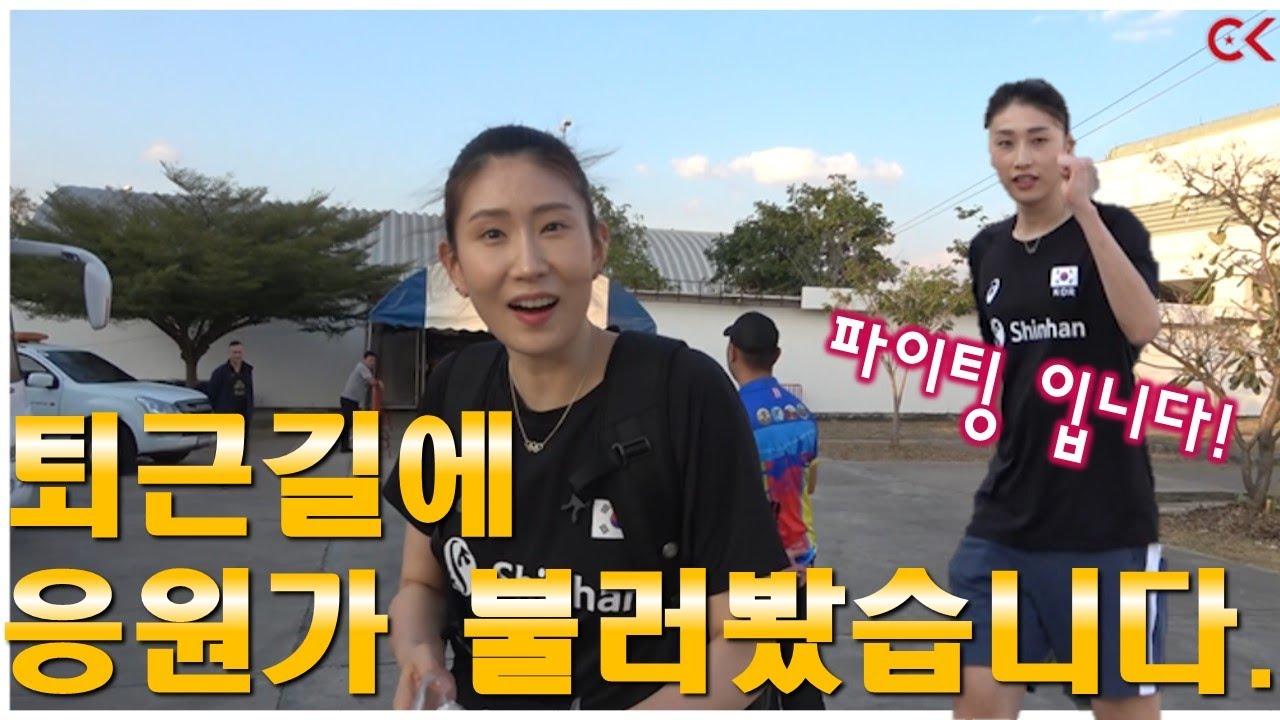 선수들에게 응원가를 불러주면 어떤반응일까요? 도쿄올림픽 여자배구 예선 태국 나콘라차시마 -치어킹코리아-