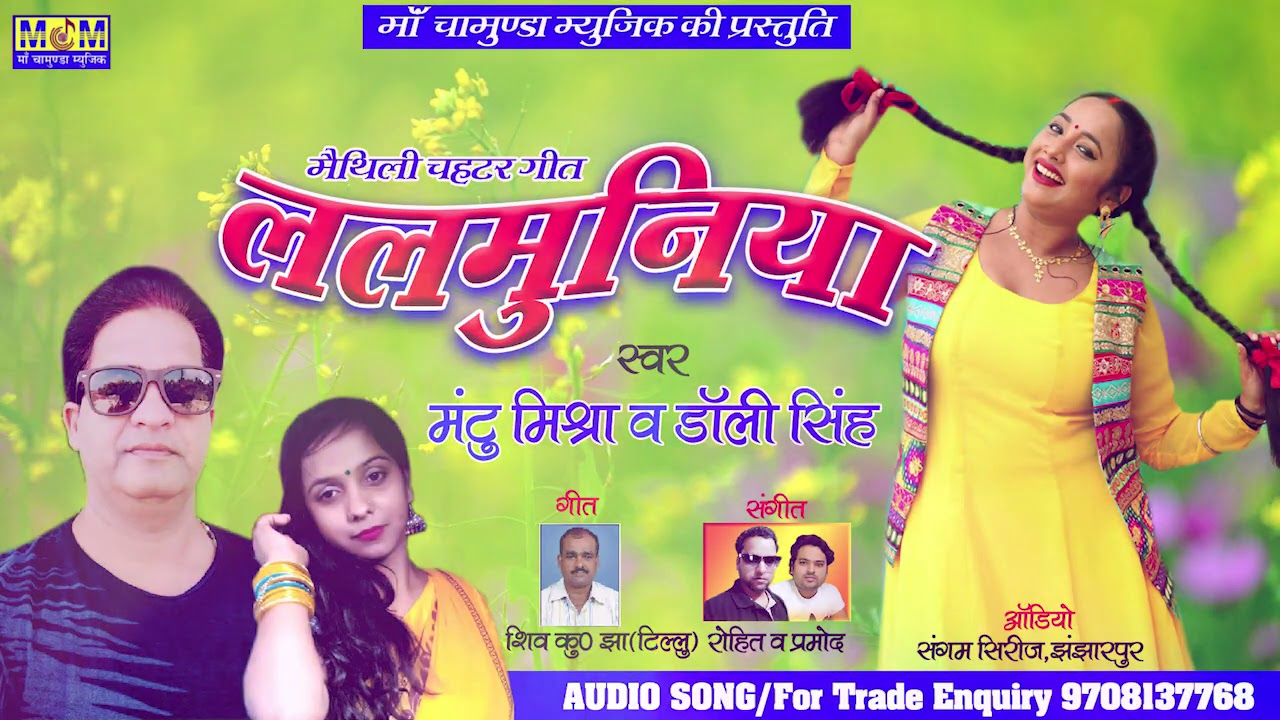 LALMUNIYA ! ललमुनिया !! स्वर :- मंटू मिश्रा व डॉली सिंह, Maithili  Geet 2020