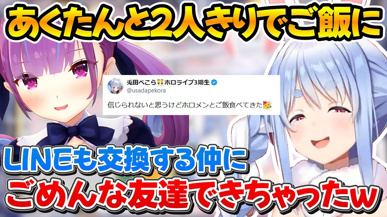 あくたんと2人だけで遊びに行きLINEの交換までした事を嬉しそうに話すぺこちゃんｗ【ホロライブ/兎田ぺこら/湊あくあ/切り抜き】