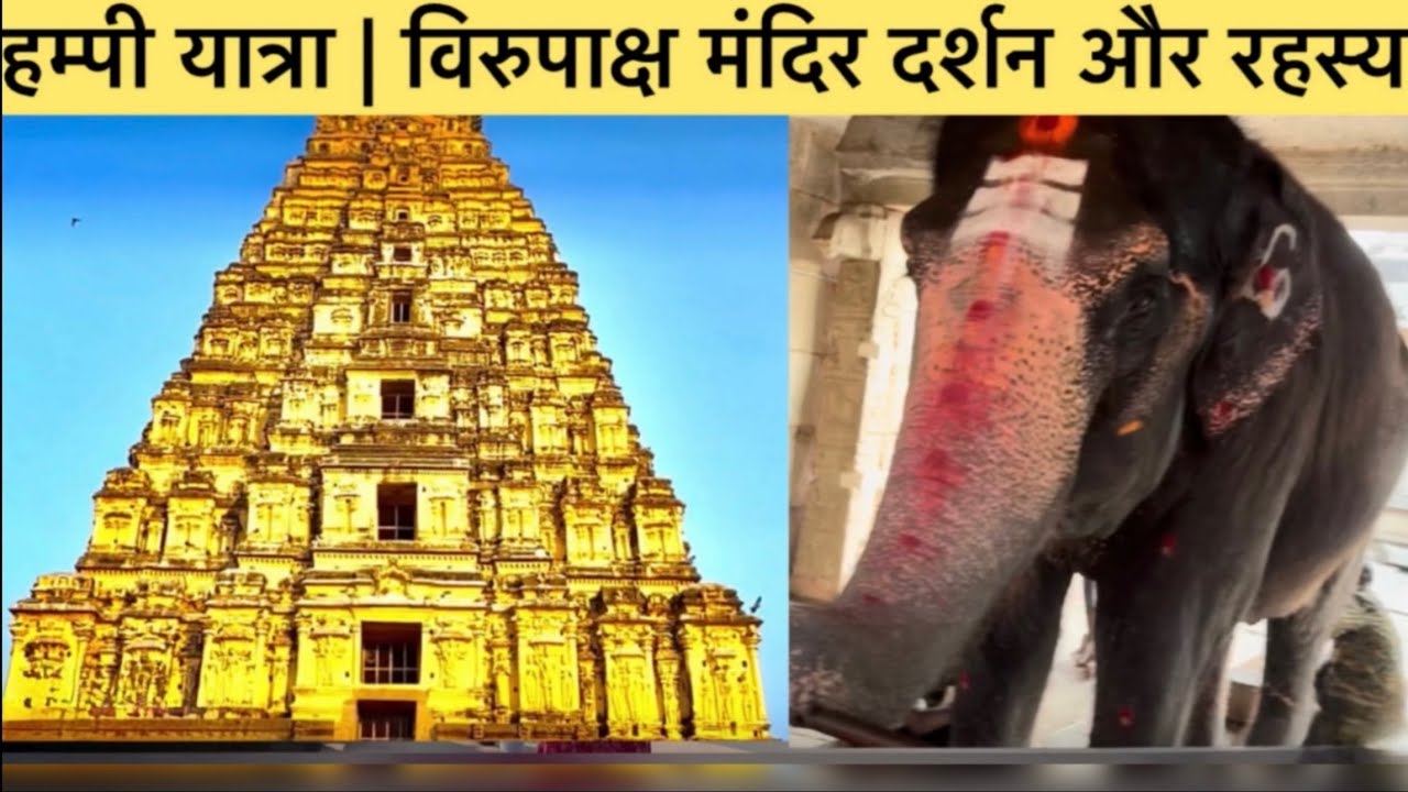 Virupaksh temple| विरुपाक्ष मंदिर हम्पी | जहाँ विज्ञान और आस्था मिलते हैं|hampi|new video vlog|