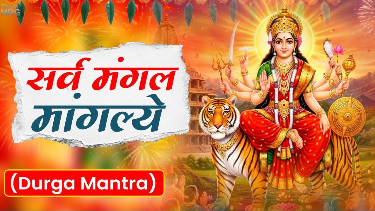 Sarva Mangala Mangalye | सर्व मंगल मांगल्ये | Powerful Durga Mantra 2026