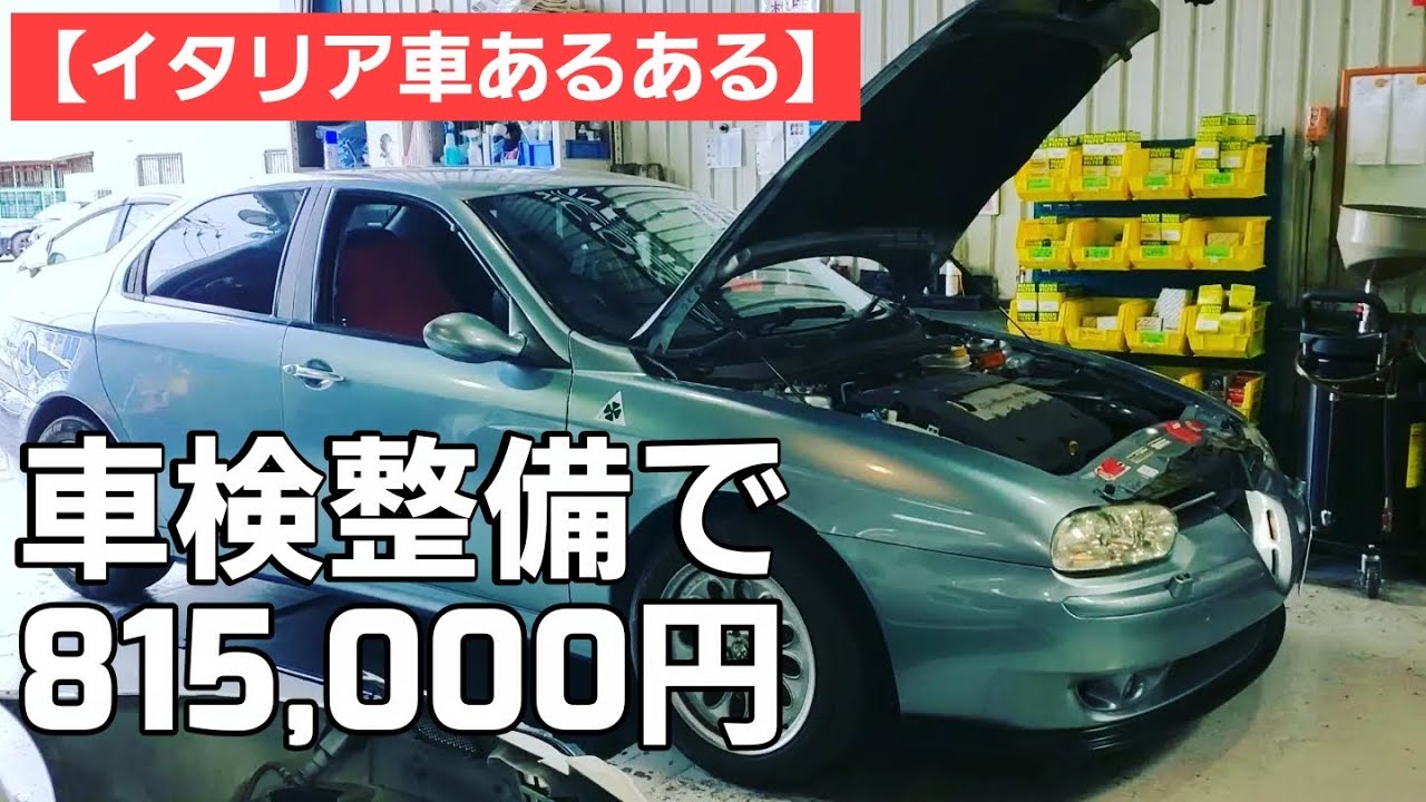 【イタリア車あるある】AlfaRomeo156の車検と気づいた修理箇所を全部直してとお願いしたらとんでもない金額の見積書がきた件！
