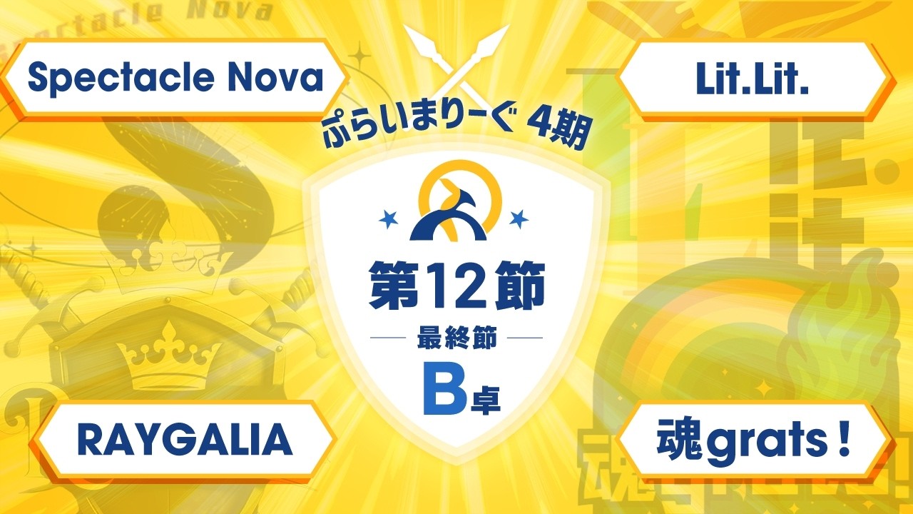 第4期 #ぷらいまりーぐ 第12節B卓【#麻雀 #雀魂】今期もやります、残留決戦実況