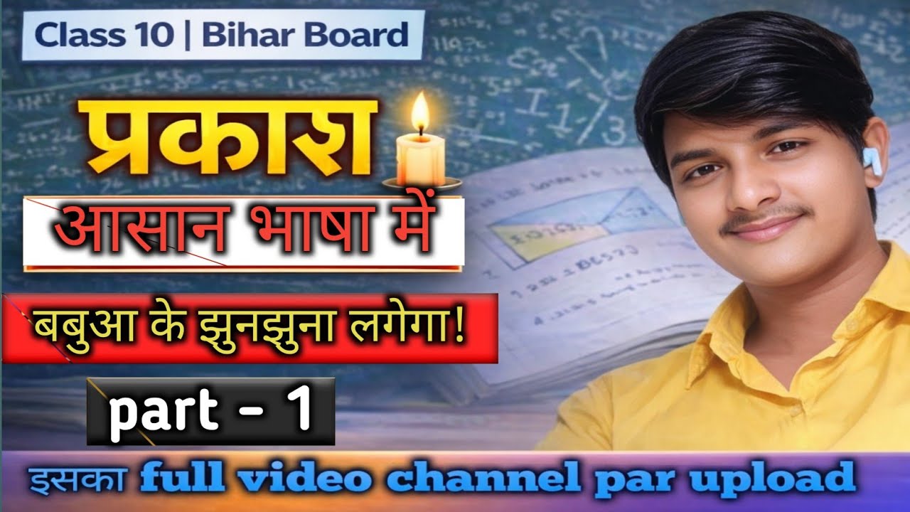 Class 10 Bihar Board || प्रकाश को आसान भाषा में समझिए || Physics Chapter Light Part 1|| board exam