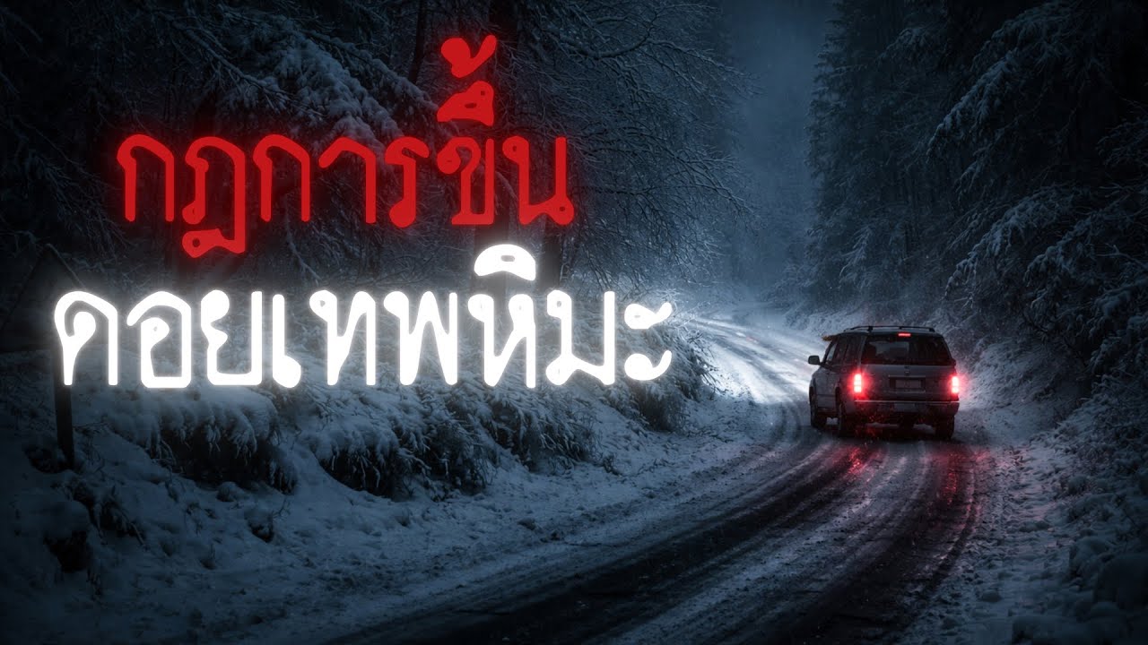 กฎในการขึ้นดอยเทพหิมะ - Rules of horror