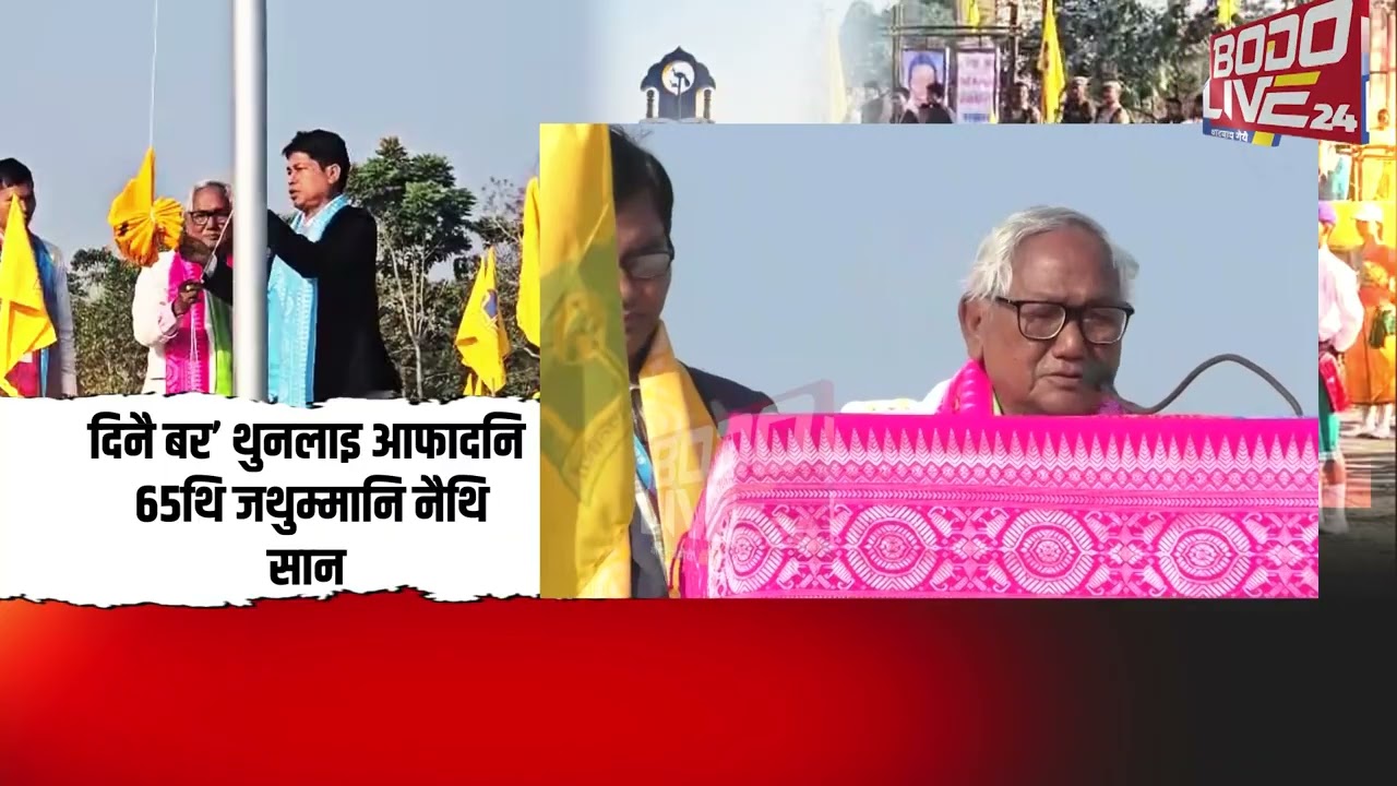 दिनै बर’ थुनलाइ आफादनि 65थि बोसोरसालिया जथुम्मानि नैथि साननि हाबाफारि।