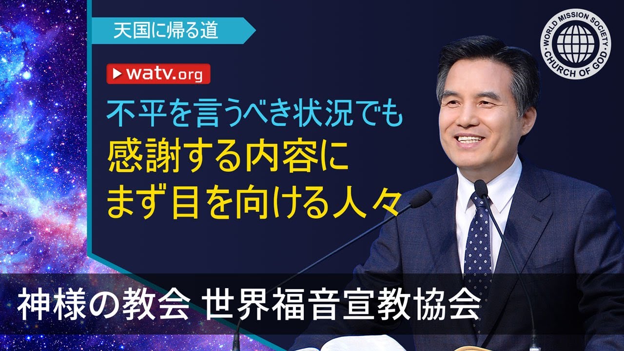 天国に帰る道【神様の教会 世界福音宣教協会, 安商洪様】