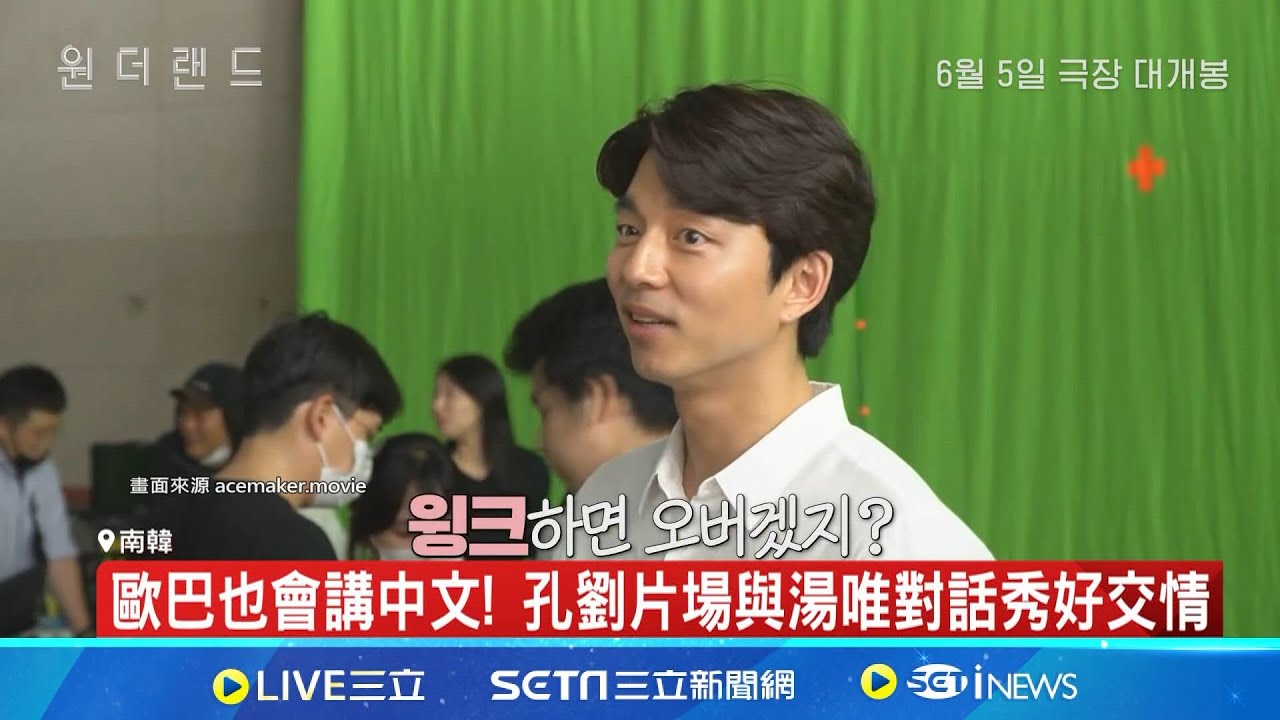 請問這樣賣萌合法嗎? 孔劉萌說中文