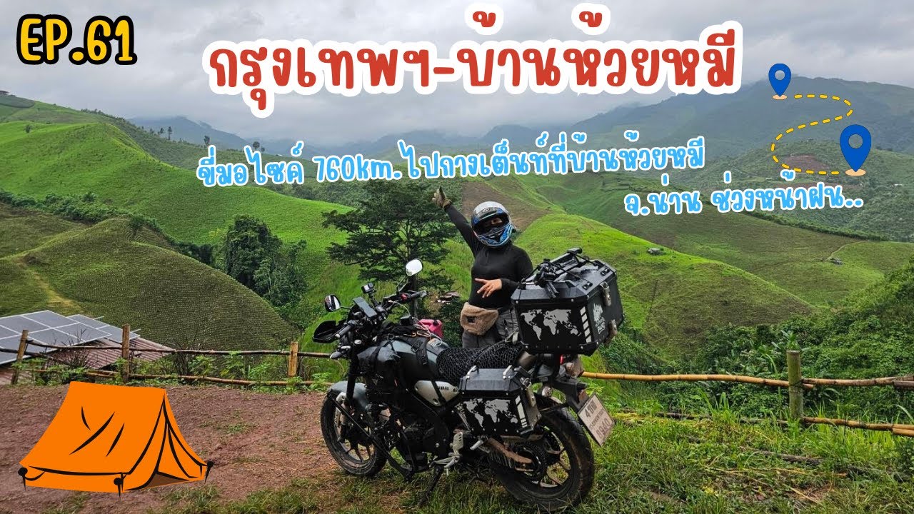 EP.61 ขี่มอไซค์รวดเดียว760km.ไปน่าน ไปกางเต็นท์ที่ บ้านห้วยหมี จ.น่าน ช่วงหน้าฝน