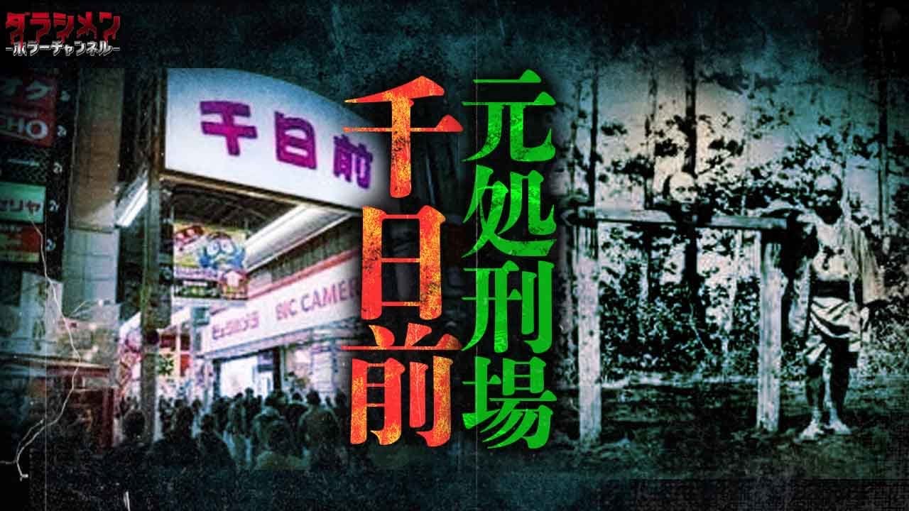 【心霊】あの難波千日前は処刑場跡地の上に…この場所での心霊現象は後を絶たない