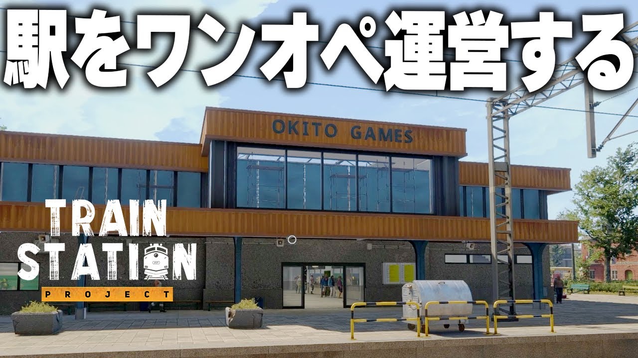 駅長になって駅を運営する元ホテル総支配人のワンオペが面白過ぎるｗ【Train Station Project Demo】