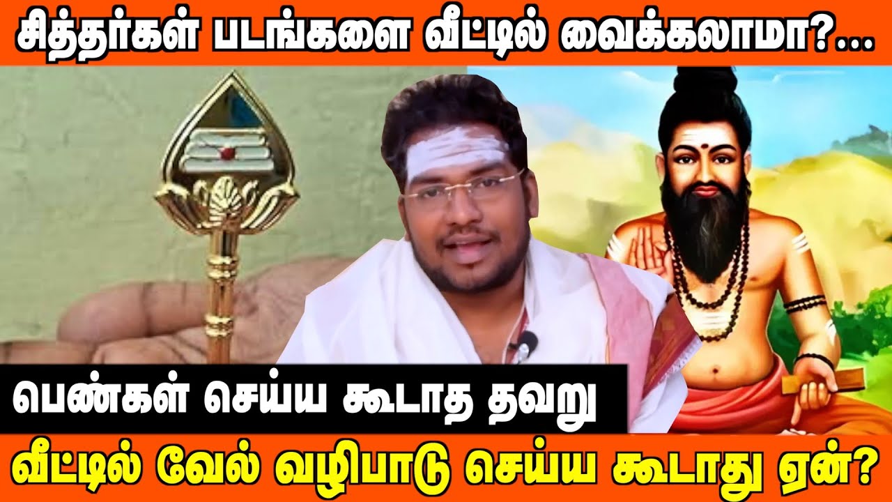 பெண்கள் வீட்டில் வேல் வழிபாடு செய்ய கூடாது ஏன்? | #aanmeegaula