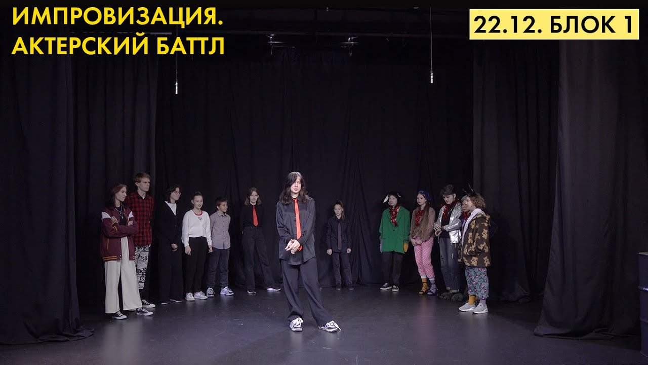 [2023 - АКТЕРСКИЙ БАТТЛ] Вечер импровизации - 1 блок (22.12)