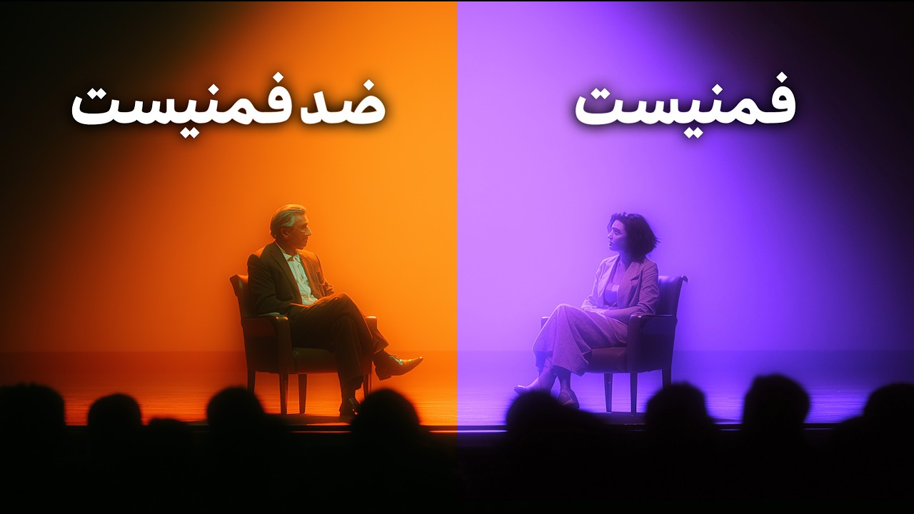 مناظره یک فمنیست با یک مخالف فمنیسم (با داوری هوش مصنوعی)