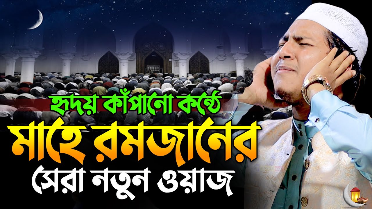 হৃদয় কাঁপানো কন্ঠে মাহে রমজানের নতুন ওয়াজ | জুবায়ের আহমাদ তাশরীফ ওয়াজ  | Jubayer Ahmed Tasrif 2024