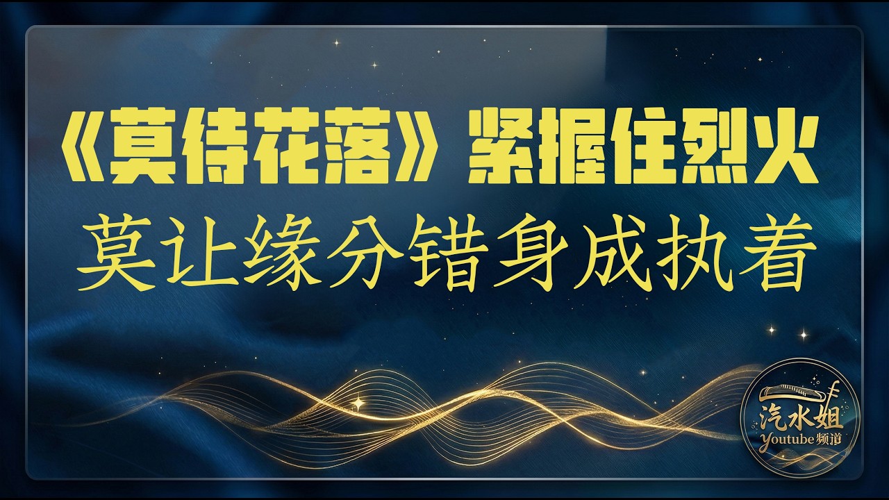 Do not wait until the flowers莫待花开 | QISHUIJIE汽水姐原创单曲
