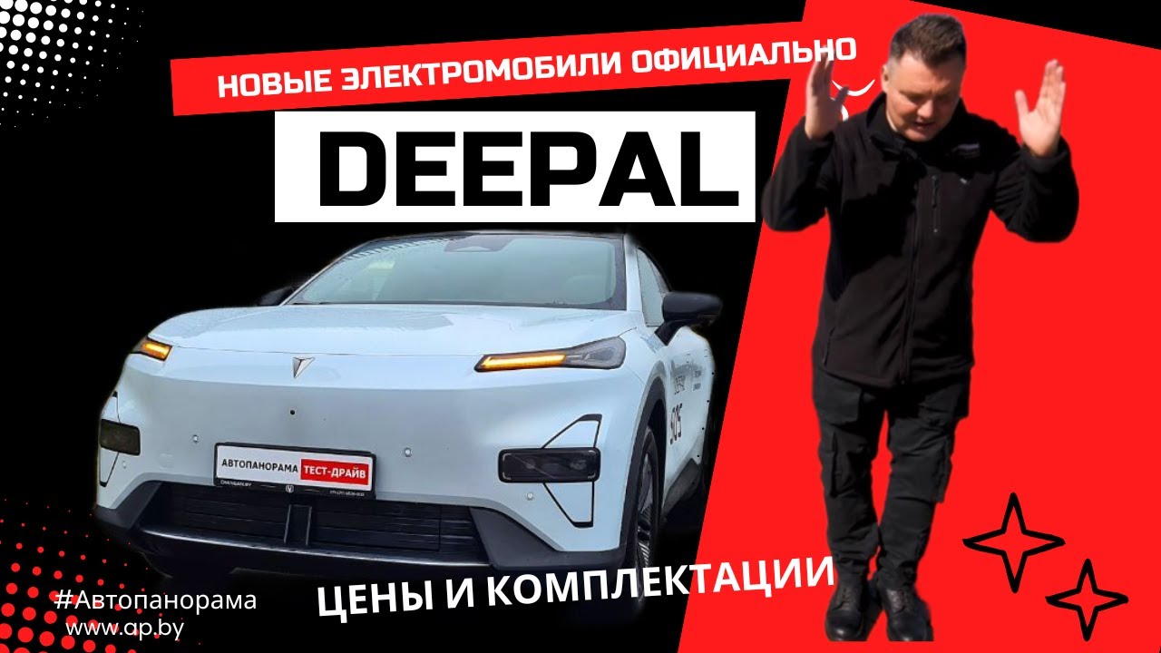 Deepal в Беларуси официально! Модели, цены и комплектации обзор #Автопанорама