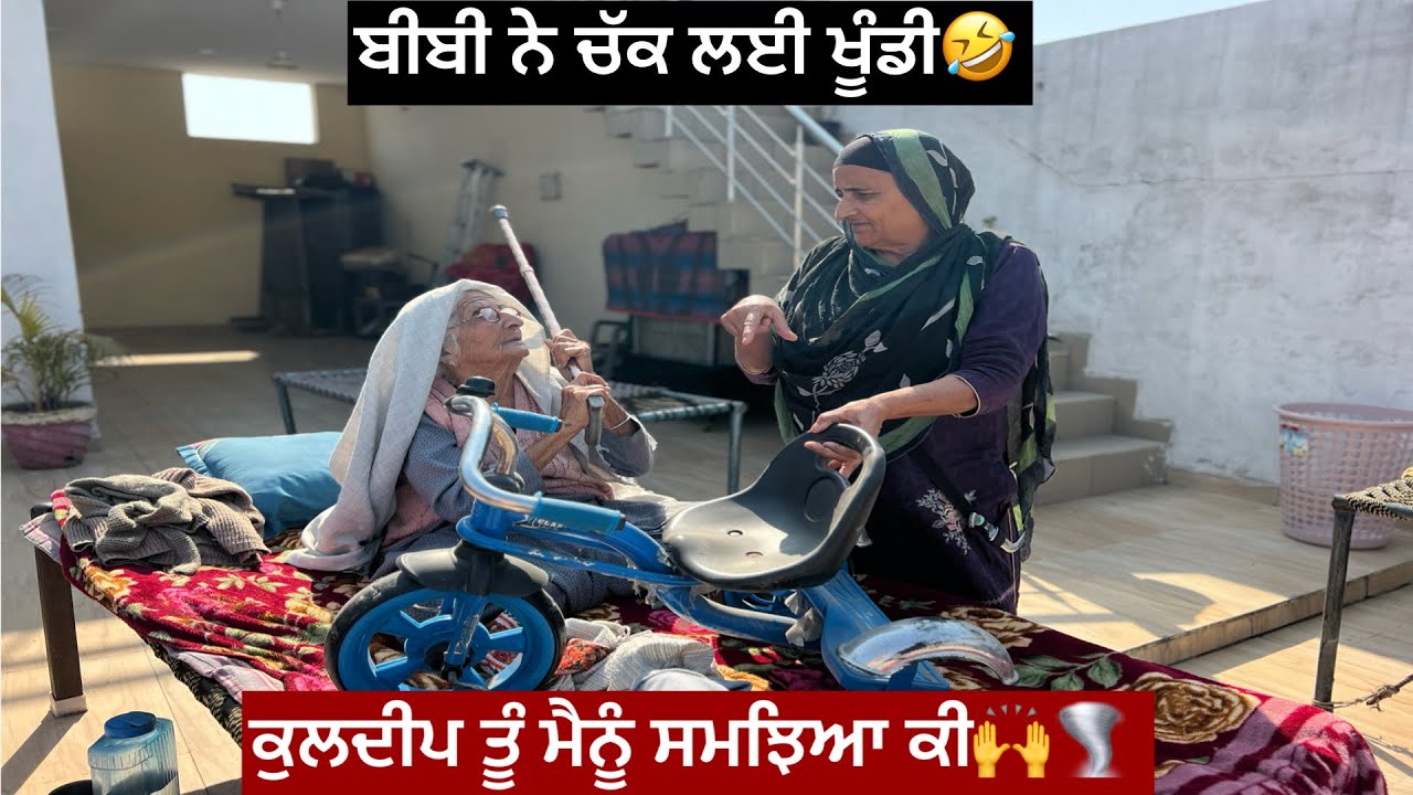 ਬੀਬੀ ਨੇ ਚੱਕ ਲਈ ਖੂੰਡੀ 🤣⛳️ਕੁਲਦੀਪ ਤੂੰ ਮੈਨੂੰ ਸਮਝਿਆ ਕੀ 🫵👁️🫣🌪️🙀👩‍🦰🙌🔥🤭👧⛳️🤣🤣🤣🤣