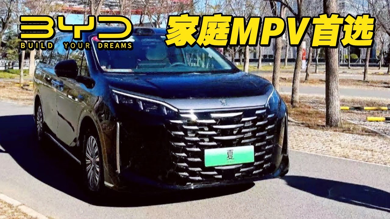 家庭MPV首选——2026款比亚迪BYD夏