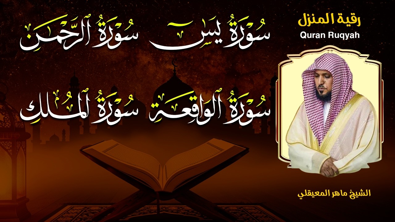 استمع بنية الرزق والشفاء بإذن الله ( يس - الرحمن - الواقعة - الملك ) الشيخ ماهر المعيقلي 🕋🤲🏻