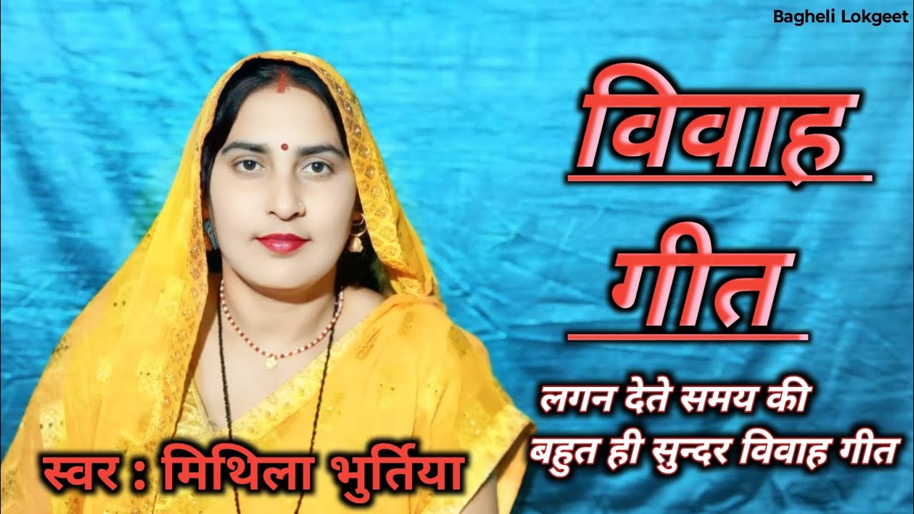 लगन देते समय का बेटा  बेटी दोनों में गाया जाने वाला विवाह गीत||#bagheli #lokgeet||singing by mithila