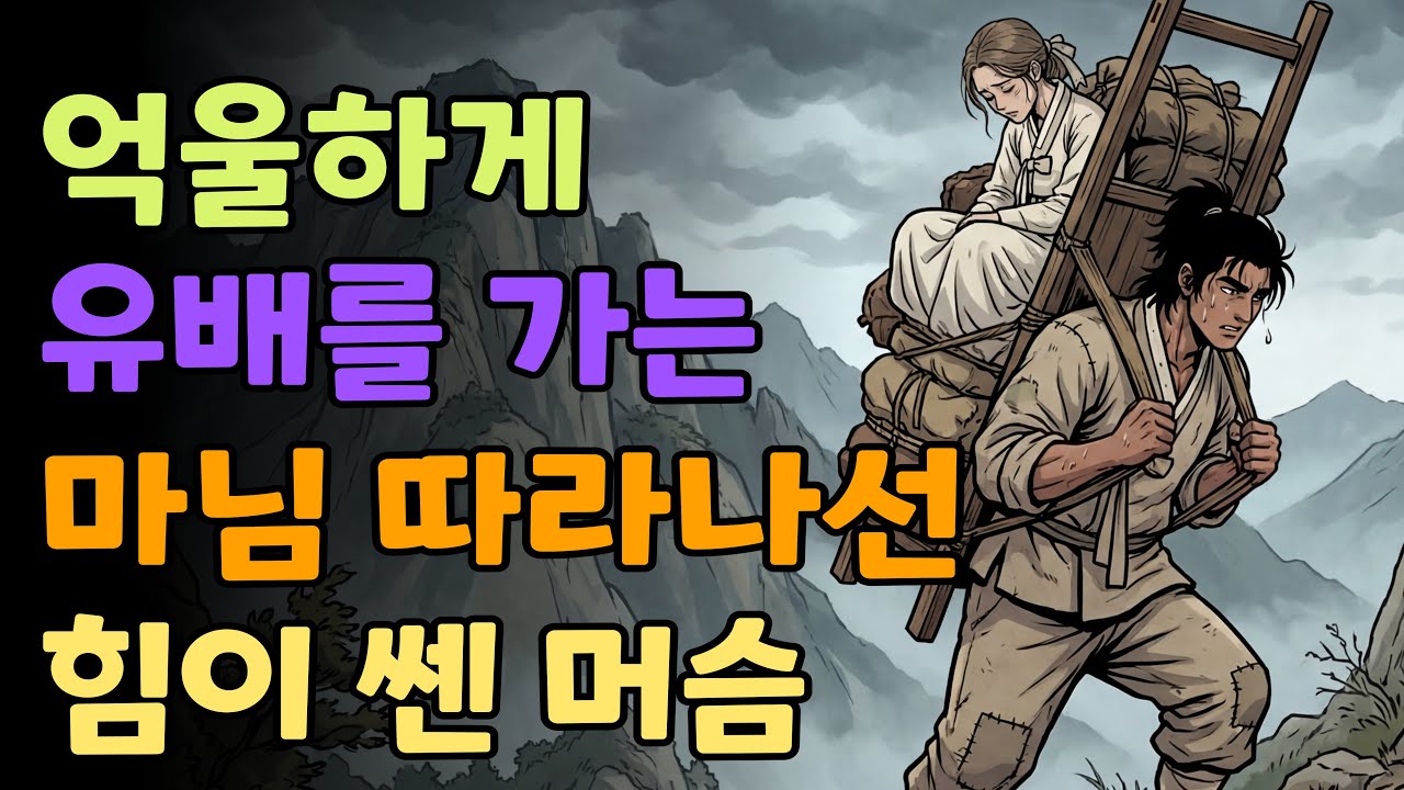 [조선야담소] 억울하게 유배를 가는 마님을 따라나선 힘이 쎈 머슴 야담ㅣ민담ㅣ설화ㅣ전설ㅣ조선야담ㅣ옛날이야기ㅣ오디오북ㅣ수면ㅣ잠잘때ㅣ권성징악ㅣ효도