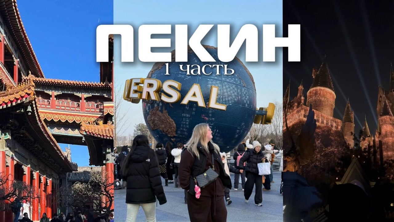 Без границ/ Китай/ Пекин / Юниверсал/ Цены в Пекине