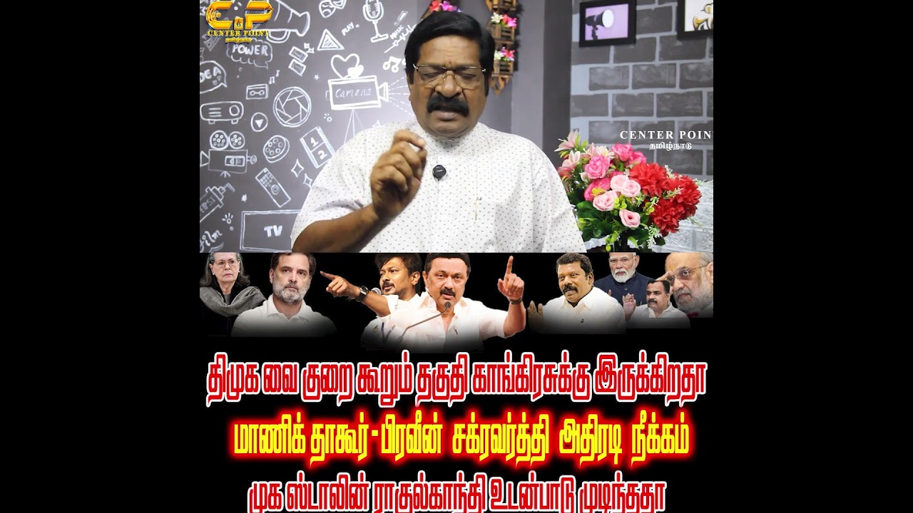 DMK - Congress clash | DMK and Congress CLASH MKSTALIN|RAHULGHANDHI| 2026 ELECTION|CENTER POINT |