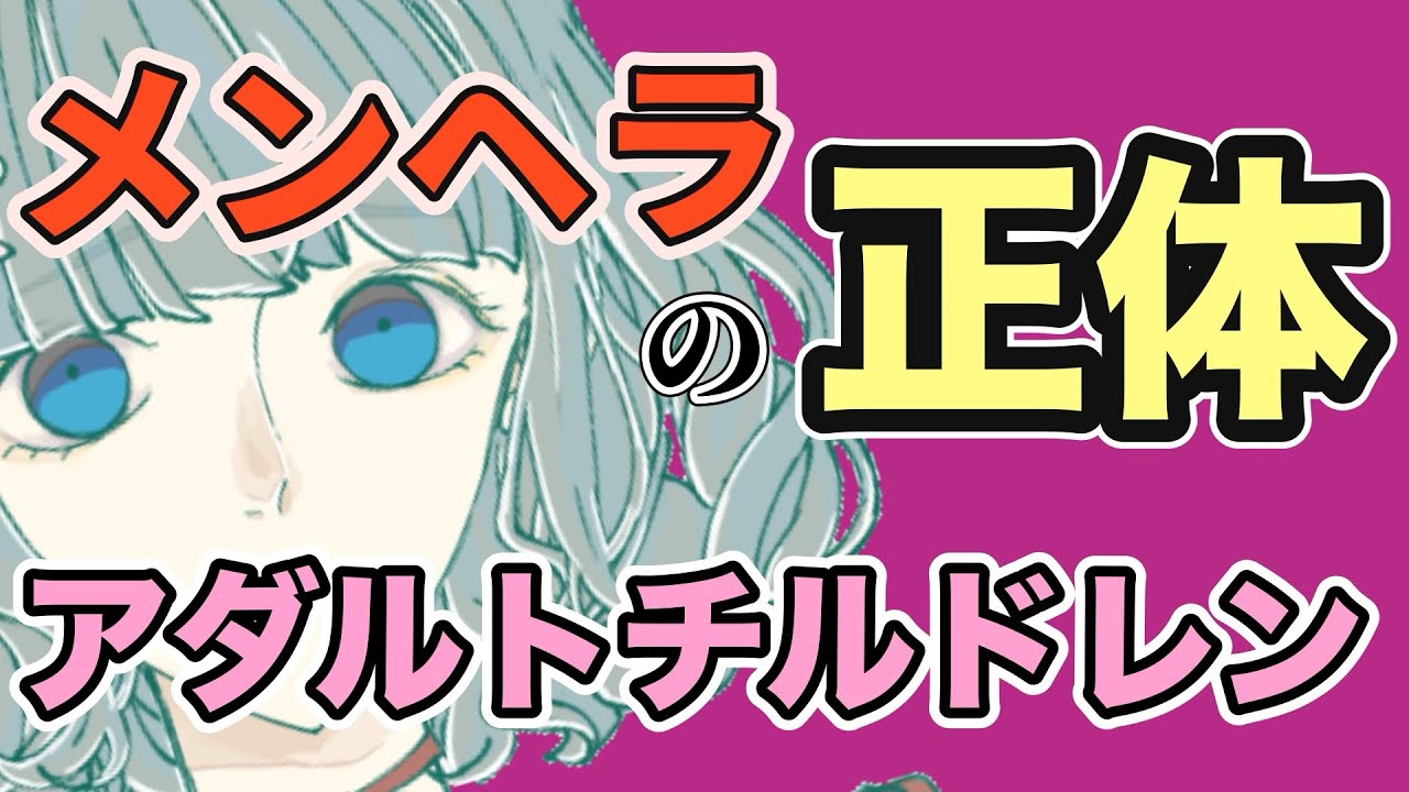 メンヘラってそもそも何なの!?元メンヘラ女が徹底解説、メンヘラの正体は実はアダルトチルドレン説！