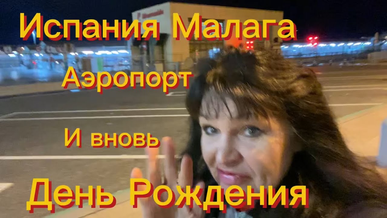 Испания. Малага. И вновь вся семья в сборе. И вновь День Рождения.