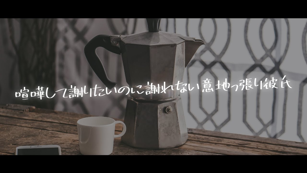 喧嘩しちゃって謝りたいのに謝れない意地っ張り彼氏