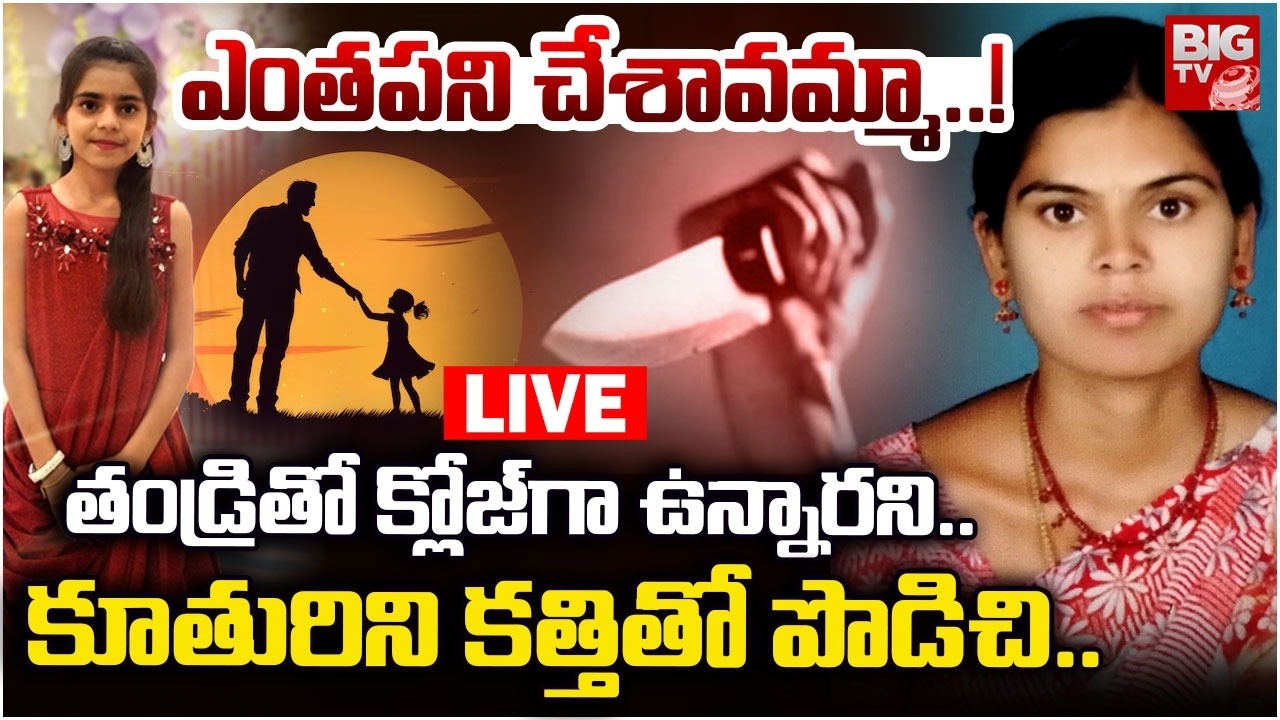 తండ్రితో క్లోజ్‌గా ఉన్నారని..కూతురిని కత్తితో పొడిచి.LIVE | Bhuvanagiri Father And Daughter Incident