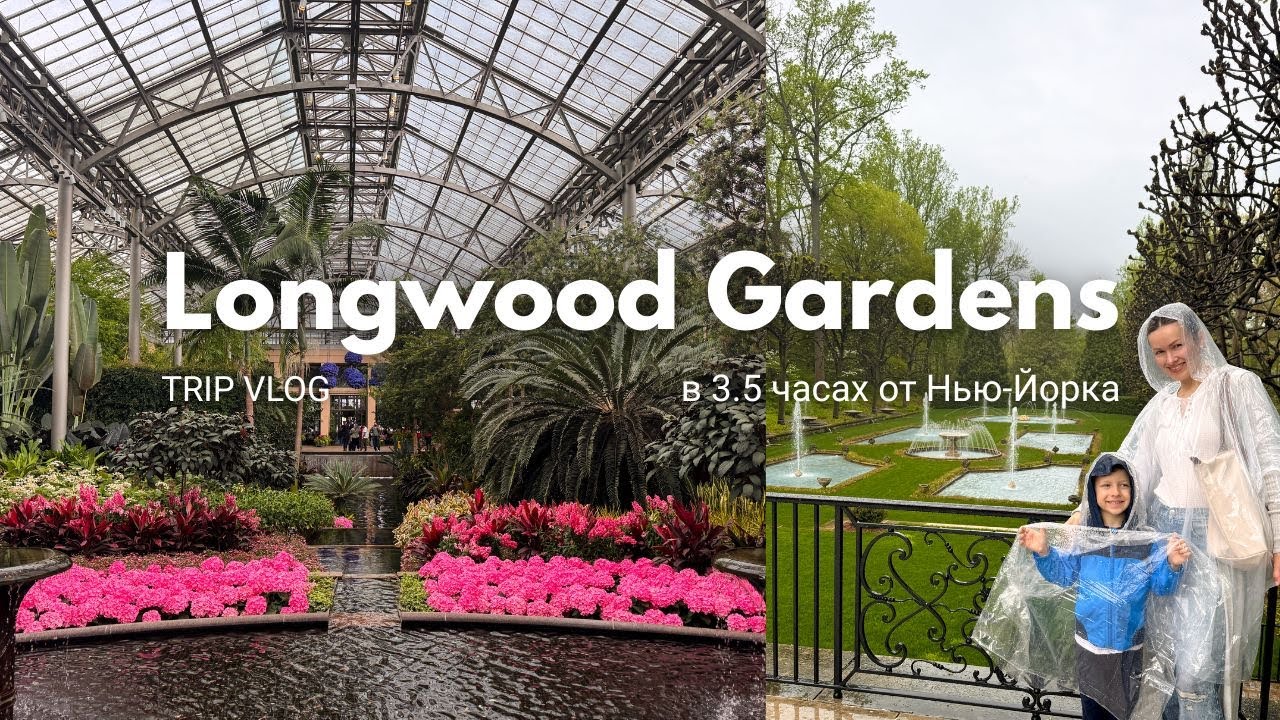 Самый большой зимний сад Америки в 3.5 часах от Нью-Йорка! Longwood Gardens