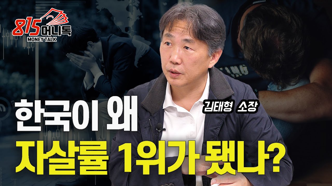 대한민국이 왜 자살률 1위가 됐을까? 자살이 1990년대부터 급증한 이유 | 심리연구소 함께 김태형 소장