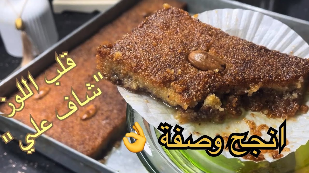 جربت الوصفة الأصلية تع 