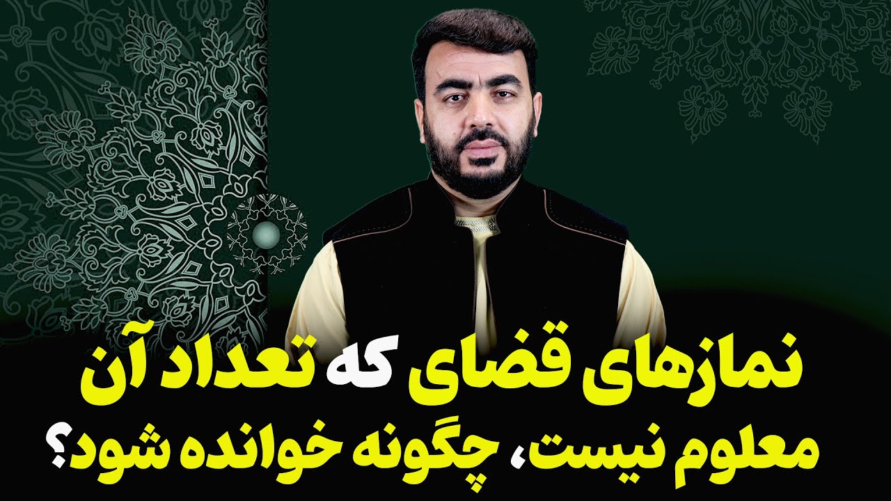نمازهای قضایی که تعداد آن معلوم نیست چگونه خوانده شود؟| استاد اسحق عرب