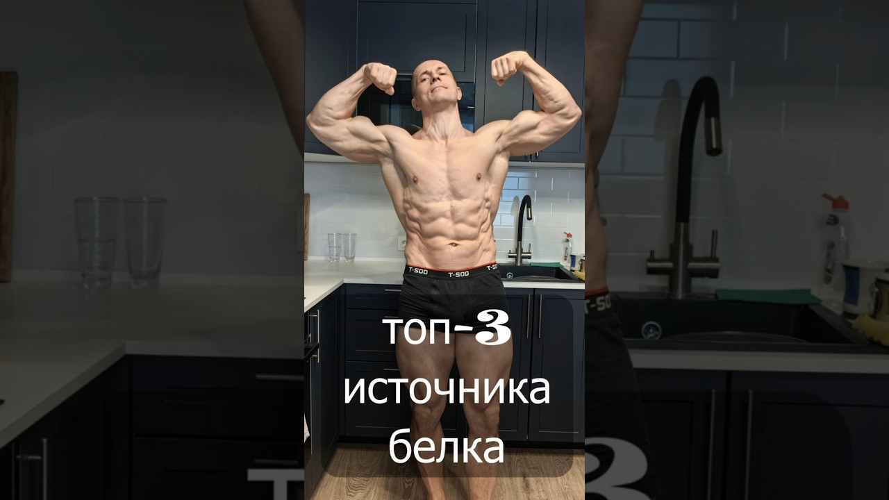 Три Лучших источника Белка для атлета-катлета. Рекомендация Шреддера  #спорт  #питание