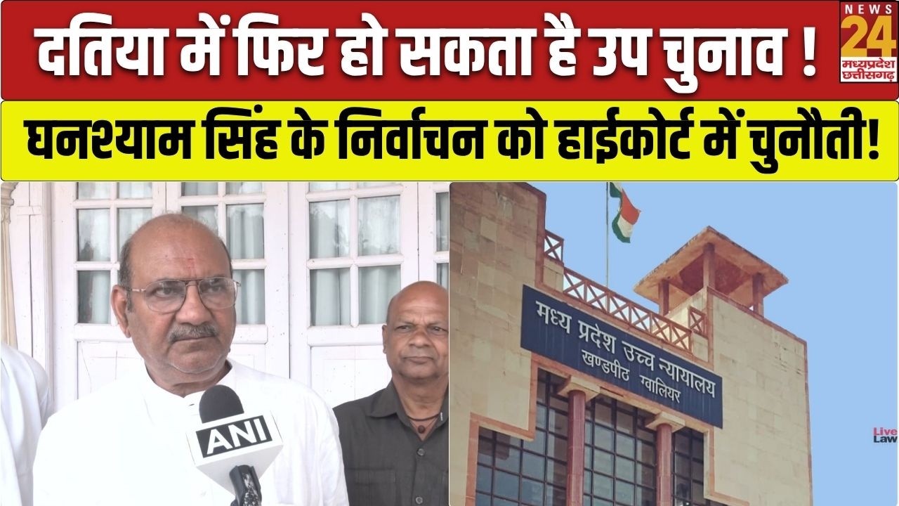 Datia By Election: Ghanshyam Singh की जीत को चुनौती, फिर चुनाव की बनेगी नौबत? | MP Politics
