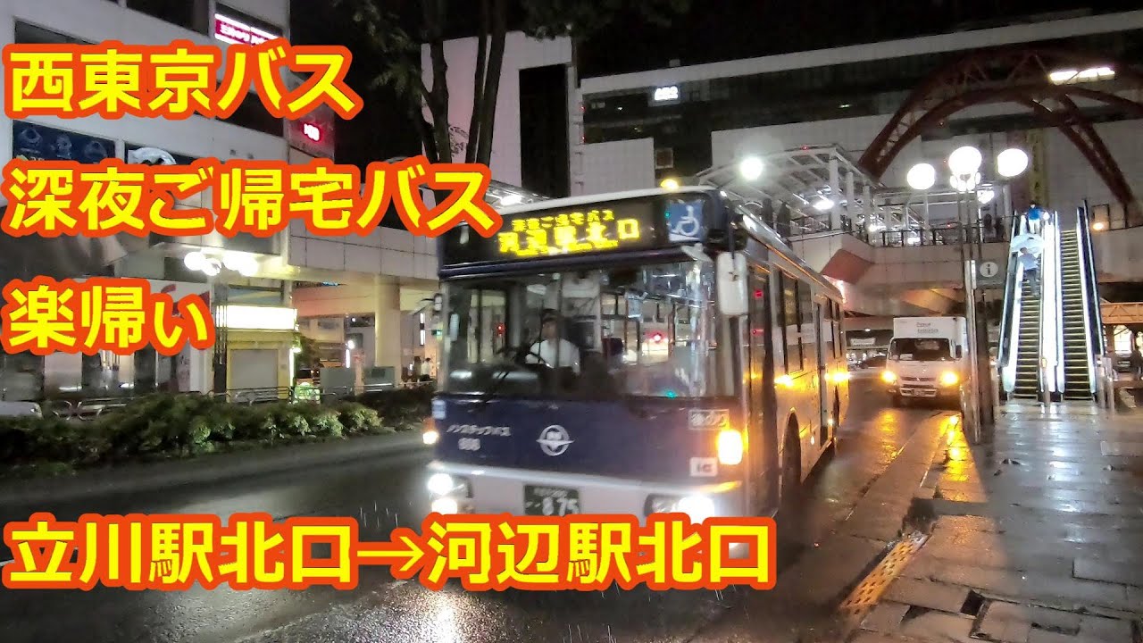 【前面展望】西東京バス 深夜ご帰宅バス 楽帰ぃ【運休中】(bus cab view)nishi tokyo bus tachikawa sta. for kabe sta.(midnight exp)