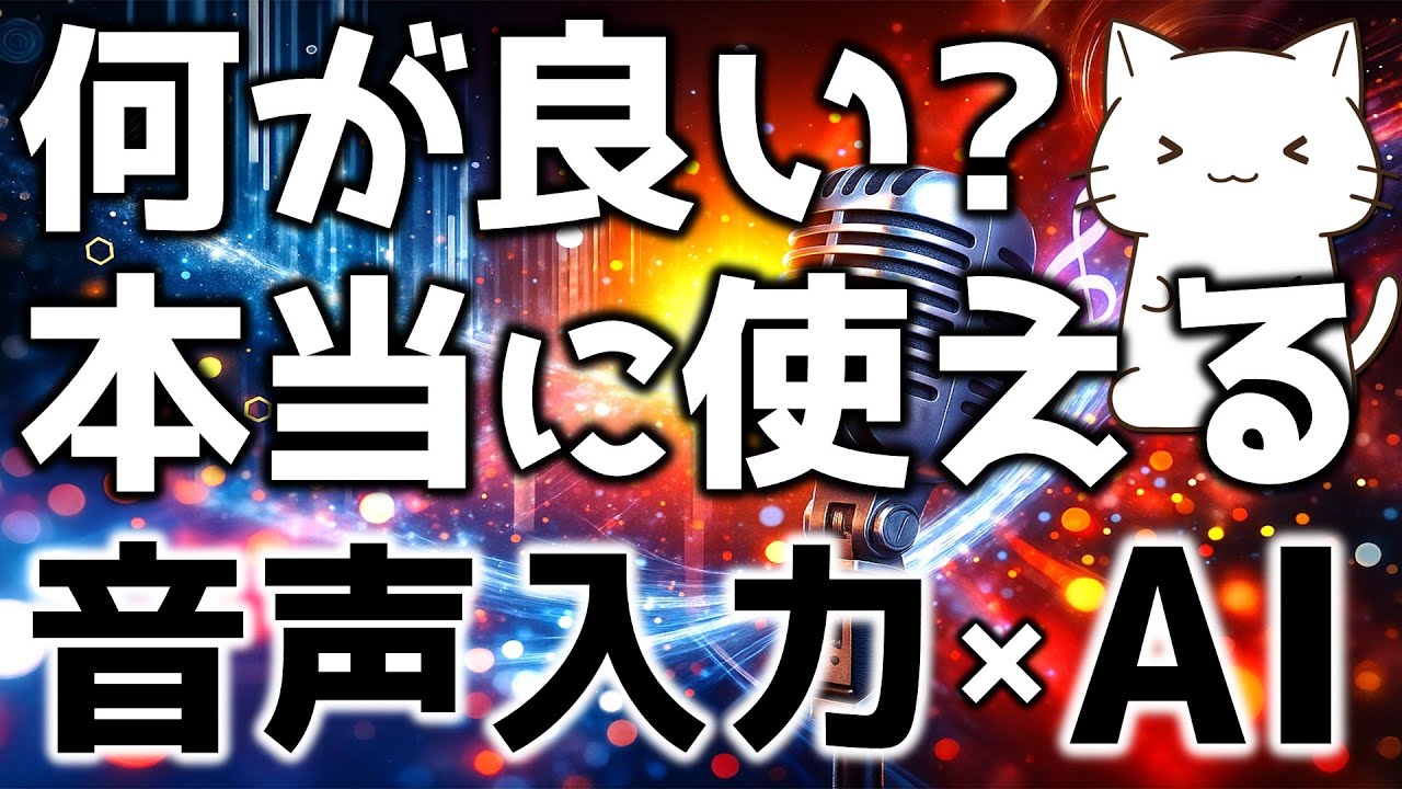 音声入力で言語モデルがとても快適に使えるので、個人的なおすすめを紹介してみた