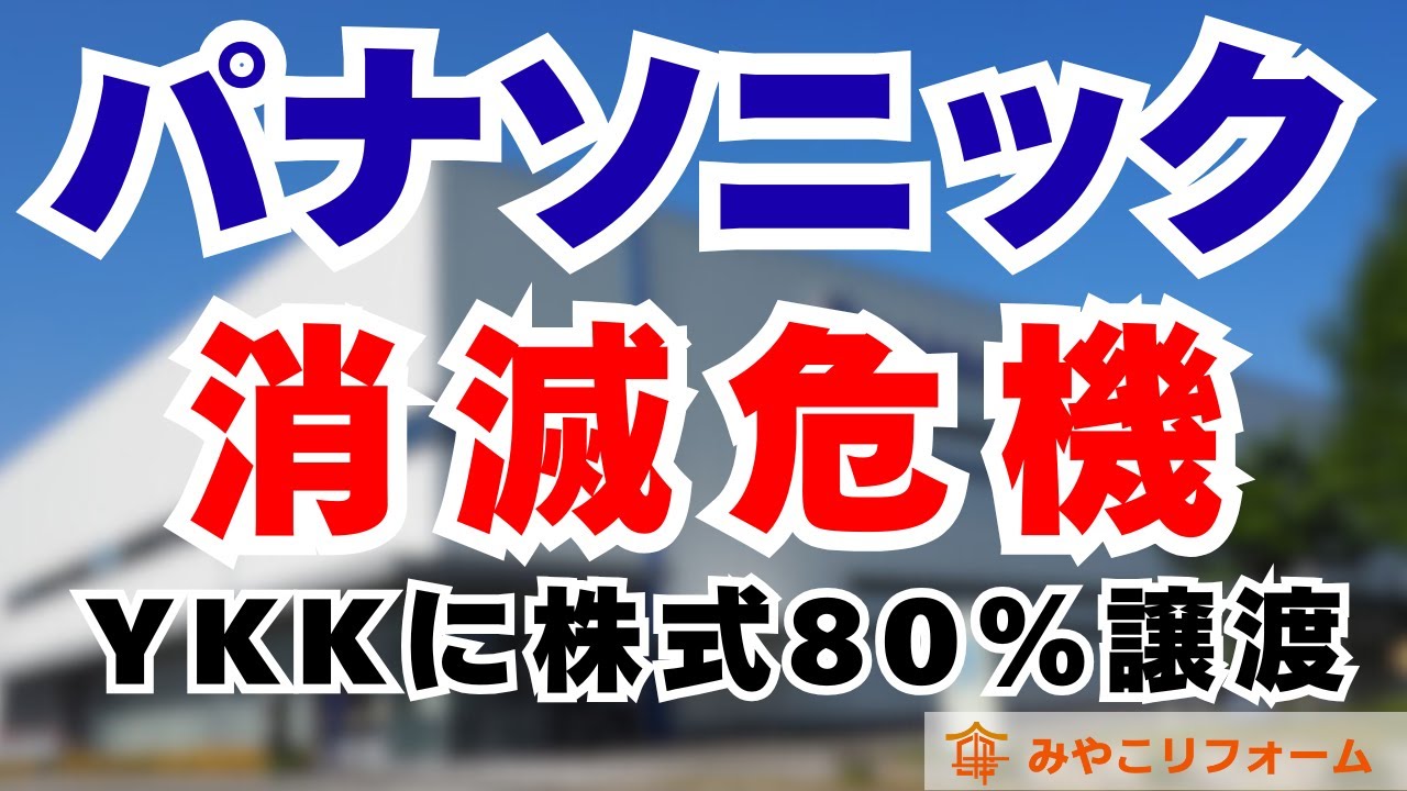 【業界に激震!?】パナソニックブランド消滅危機！？