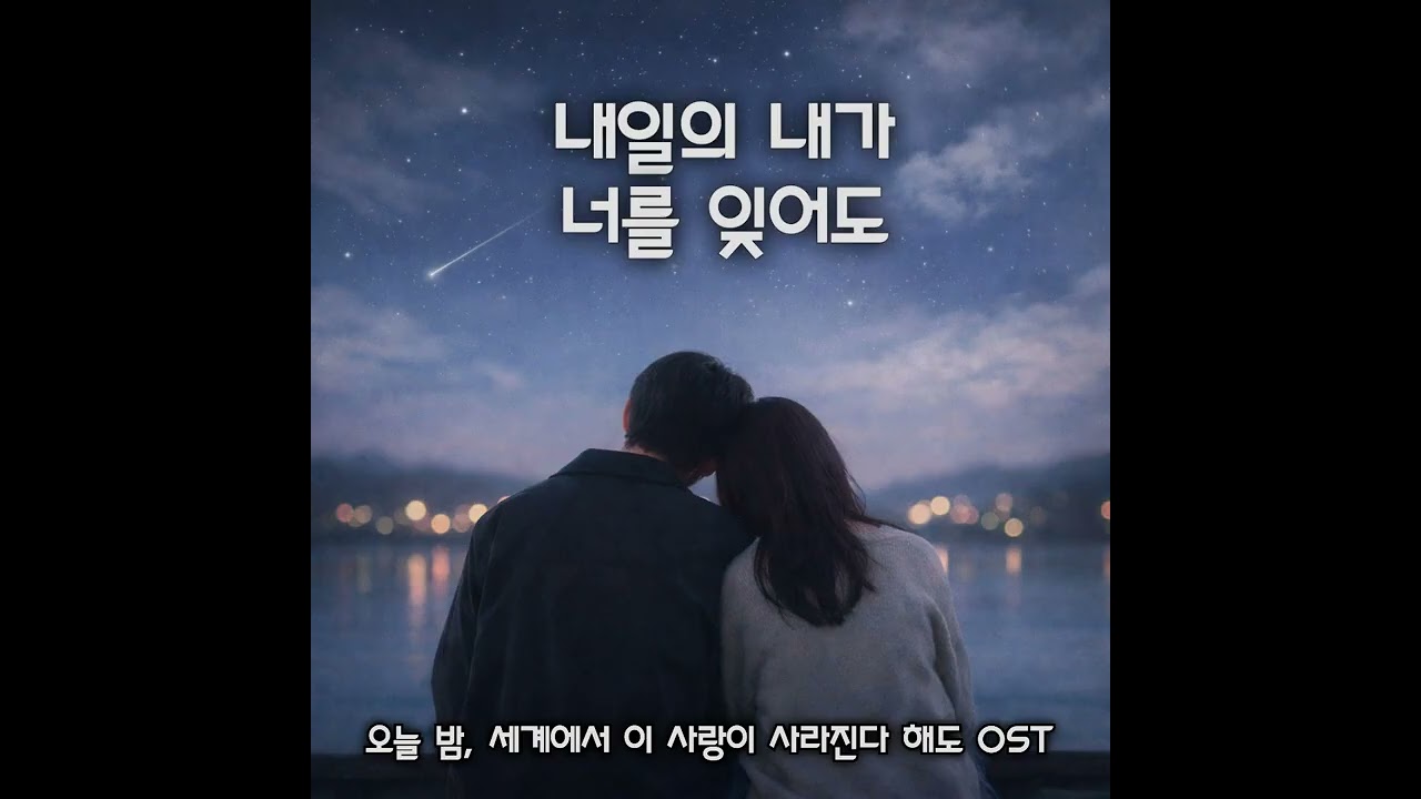 [ 오늘 밤, 세계에서 이 사랑이 사라진다 해도 OST ] 내일의 내가 너를 잊어도 #오늘밤세계에서이사랑이사라진다해도 #ost #자작곡