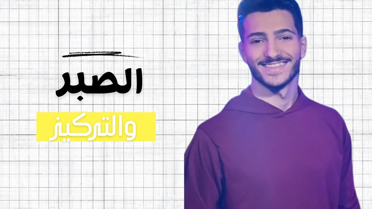 كيف يمكننا أن نصبر ونحافظ على تركيزنا؟ وما العلاقة بينهما؟ شاهد الآن 👀