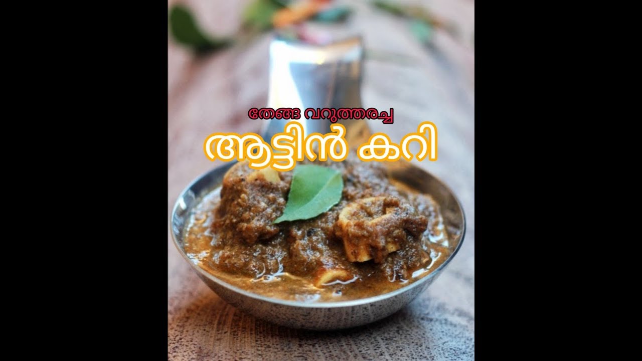 Mutton Varutharacha Curry | Mutton Varutharachath Kerala Style | #eatandtravelwithharshinihareesh
