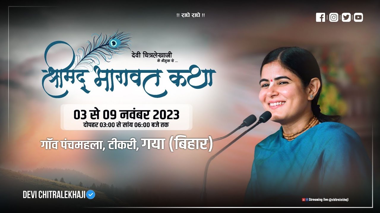 Day 2 [ Shreemad Bhagwat Katha [ Devi Chitralekha ji  [ Gaya Bihar