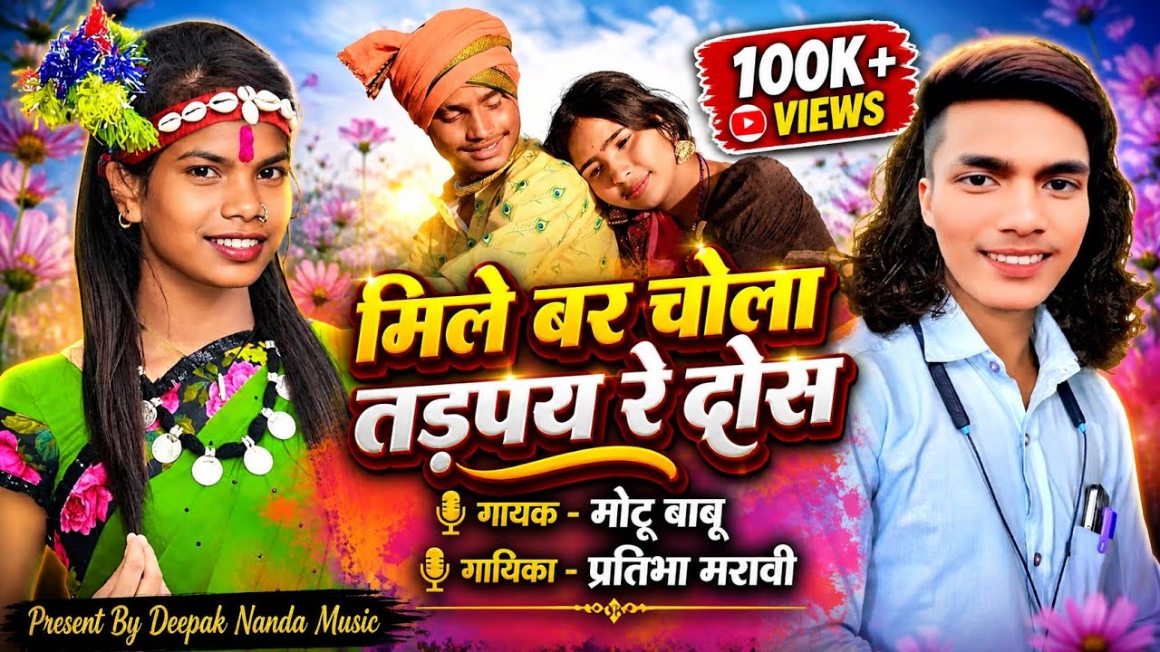 मिले बर चोला तड़पय रे दोस  !! गायक - मोंटू बाबू,, गायिका - प्रतिभा मरावी ,, 2026 का नया धमाका सोन्ग 