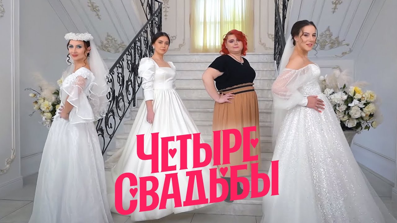 Молодёжная свадьба VS Свадьба в стиле 90-х // Четыре свадьбы. 3 сезон 37 выпуск